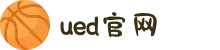 UED·(中国区) - 上海ued办事处